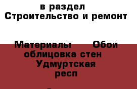  в раздел : Строительство и ремонт » Материалы »  » Обои,облицовка стен . Удмуртская респ.,Сарапул г.